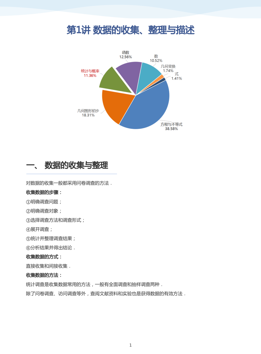 第1讲 数据的收集、整理与描述(学生版).pdf 第 1 页